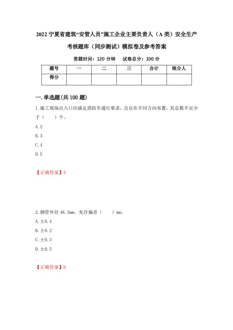 2022宁夏省建筑安管人员施工企业主要负责人A类安全生产考核题库同步测试模拟卷及参考答案81