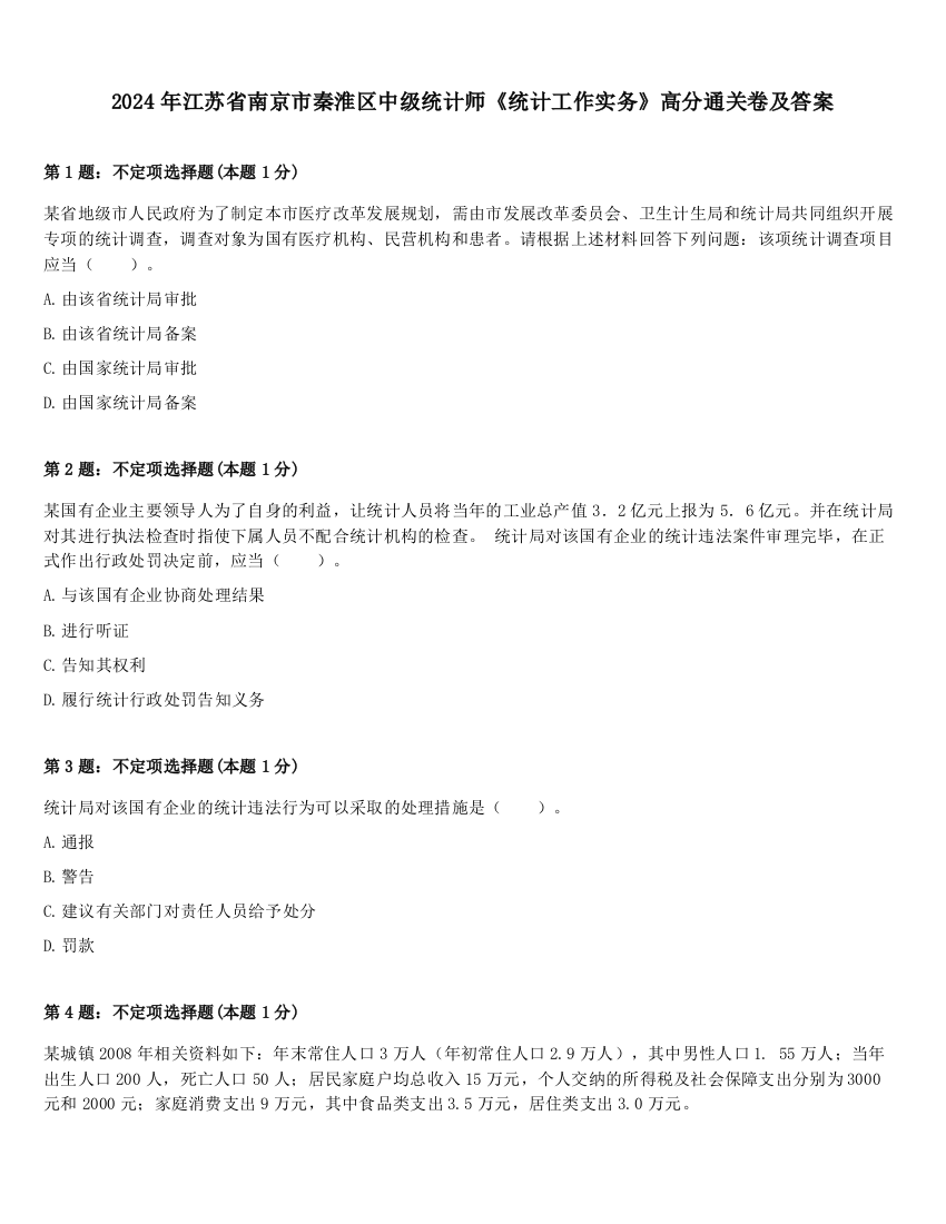 2024年江苏省南京市秦淮区中级统计师《统计工作实务》高分通关卷及答案