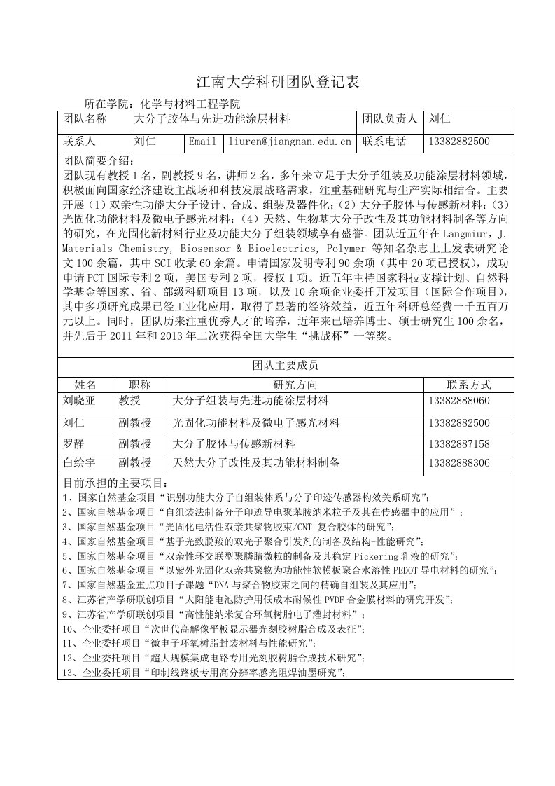 江南大学科研团队登记表