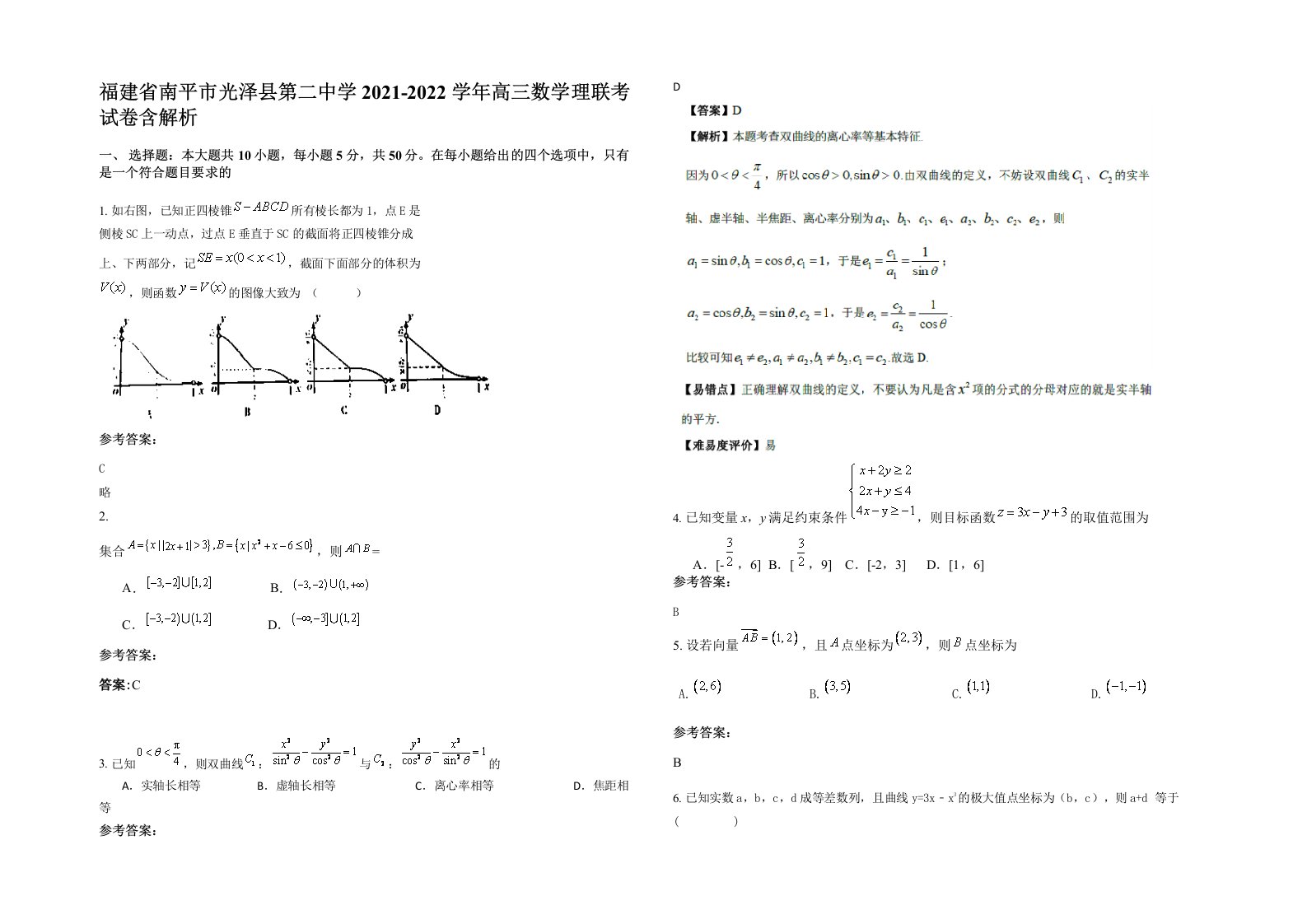 福建省南平市光泽县第二中学2021-2022学年高三数学理联考试卷含解析