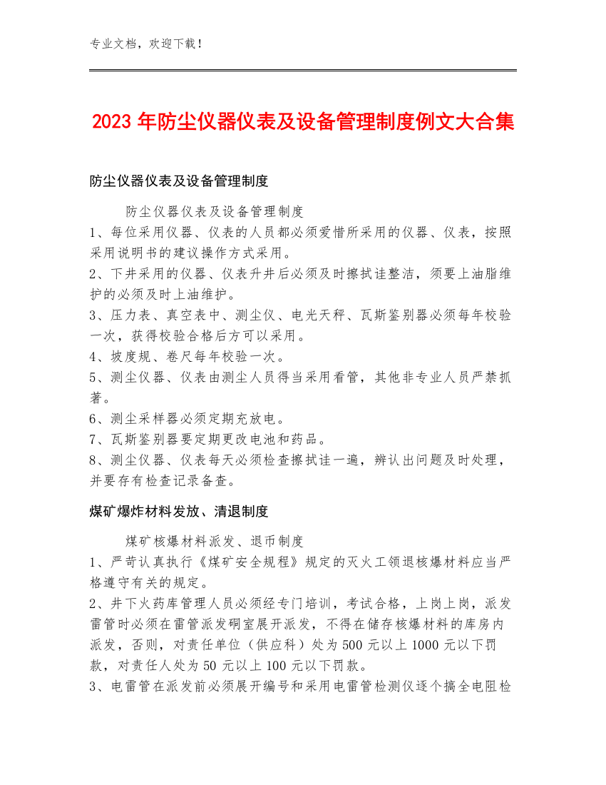 2023年防尘仪器仪表及设备管理制度例文大合集