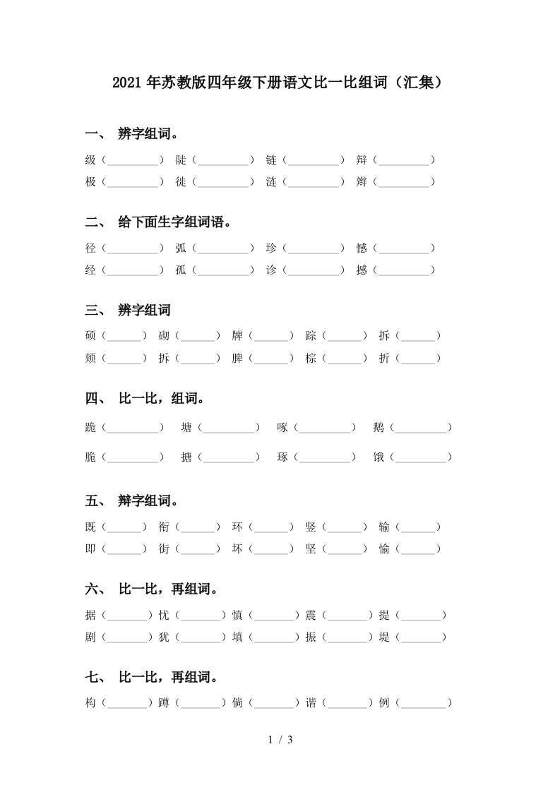 2021年苏教版四年级下册语文比一比组词汇集