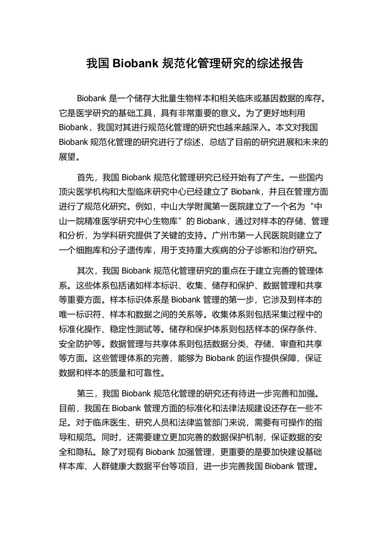 我国Biobank规范化管理研究的综述报告