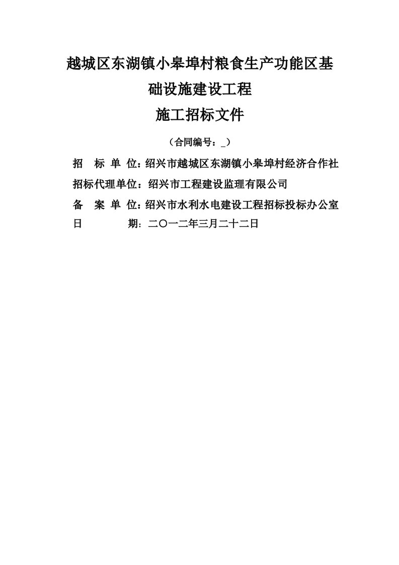 越城区东湖镇小皋埠村粮食生产功能区基础设施建设工程