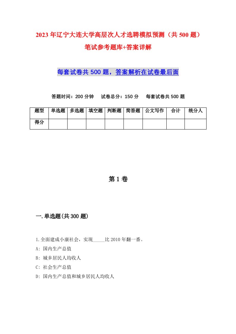 2023年辽宁大连大学高层次人才选聘模拟预测共500题笔试参考题库答案详解