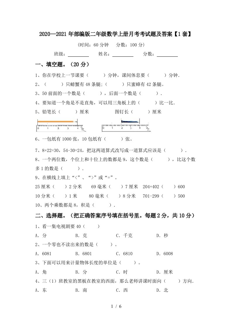 20202021年部编版二年级数学上册月考考试题及答案1套