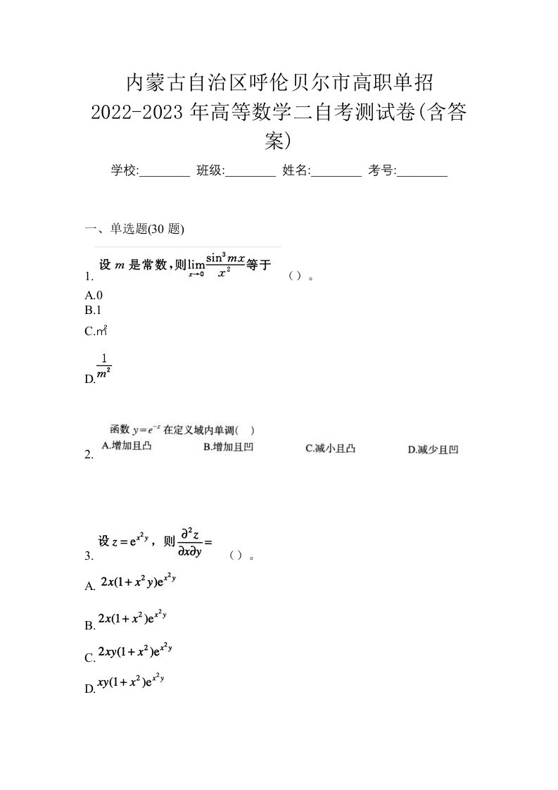 内蒙古自治区呼伦贝尔市高职单招2022-2023年高等数学二自考测试卷含答案