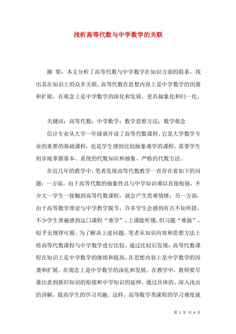 浅析高等代数与中学数学的关联