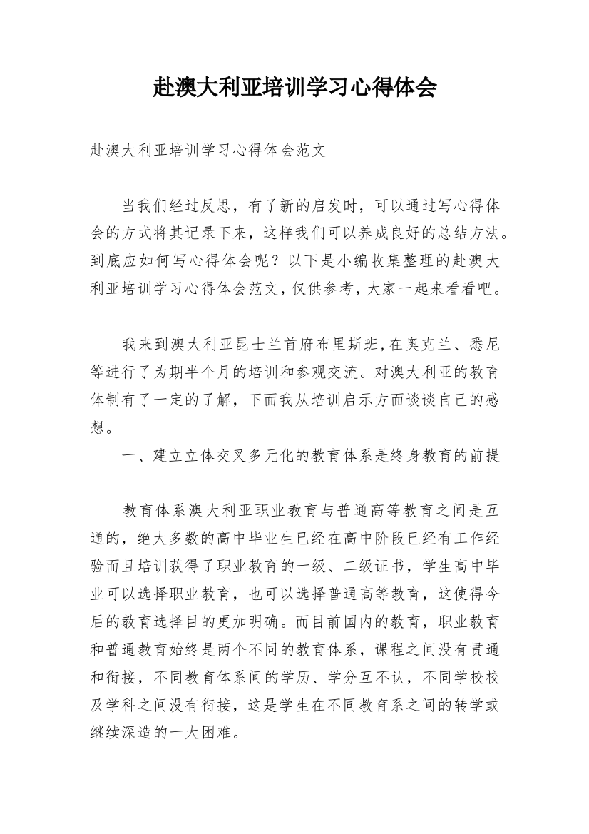 赴澳大利亚培训学习心得体会