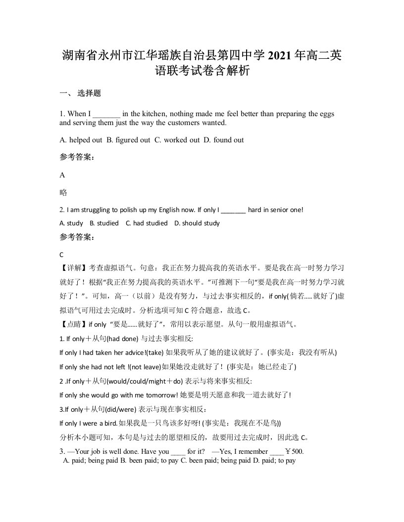 湖南省永州市江华瑶族自治县第四中学2021年高二英语联考试卷含解析