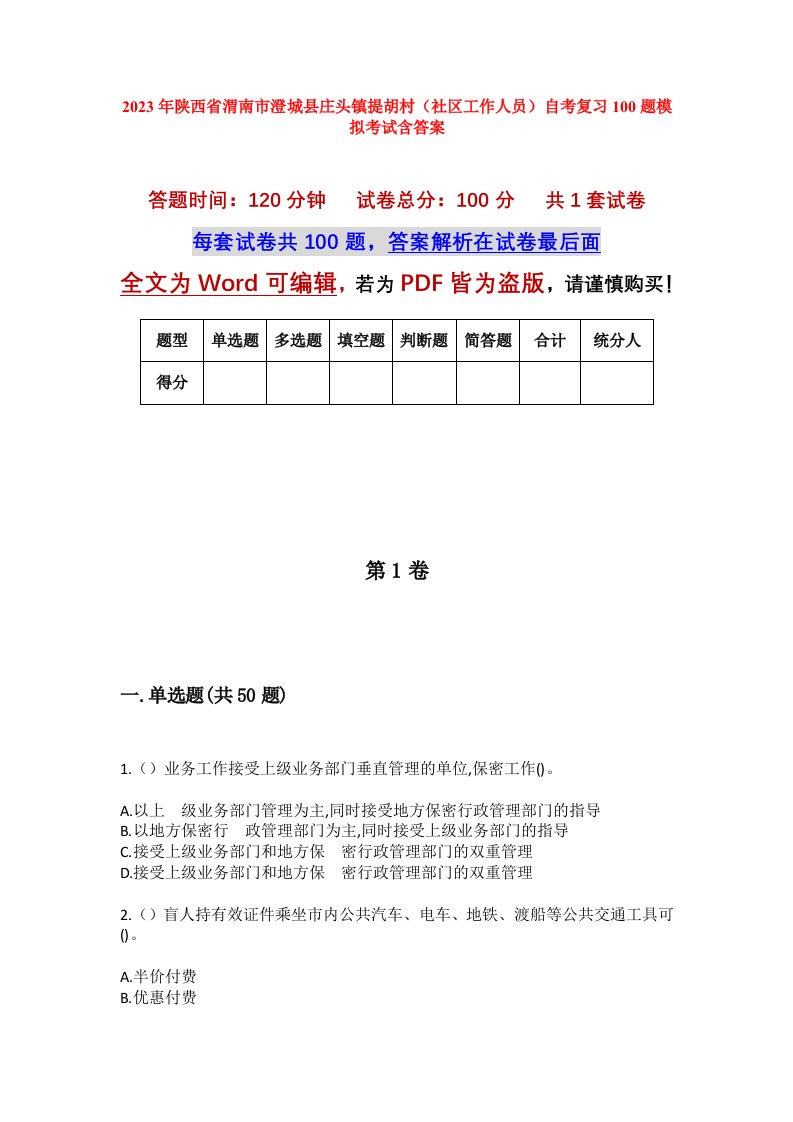 2023年陕西省渭南市澄城县庄头镇提胡村社区工作人员自考复习100题模拟考试含答案