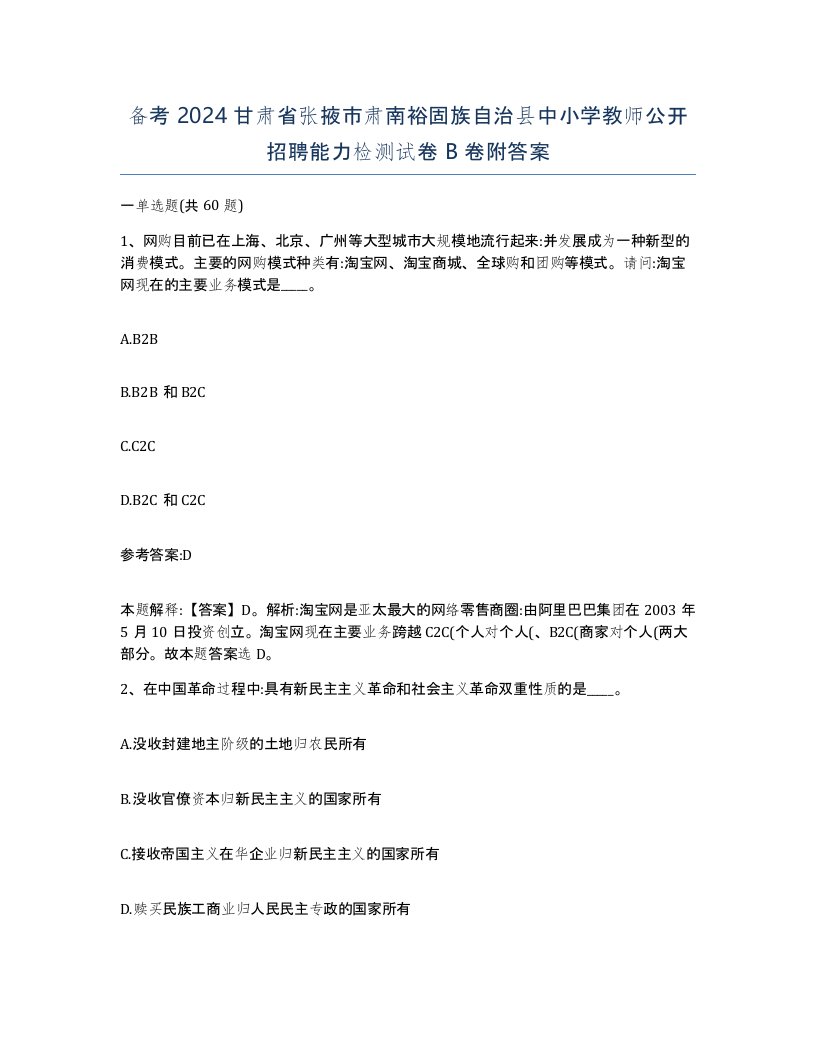 备考2024甘肃省张掖市肃南裕固族自治县中小学教师公开招聘能力检测试卷B卷附答案