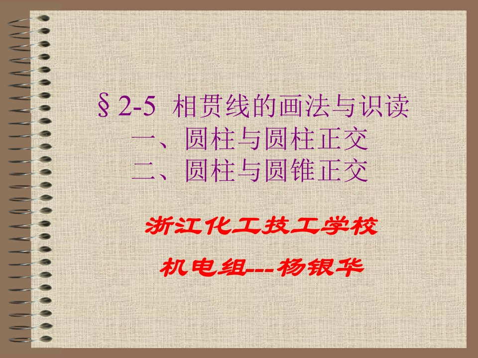 2-5相贯线的画法与识读相贯线