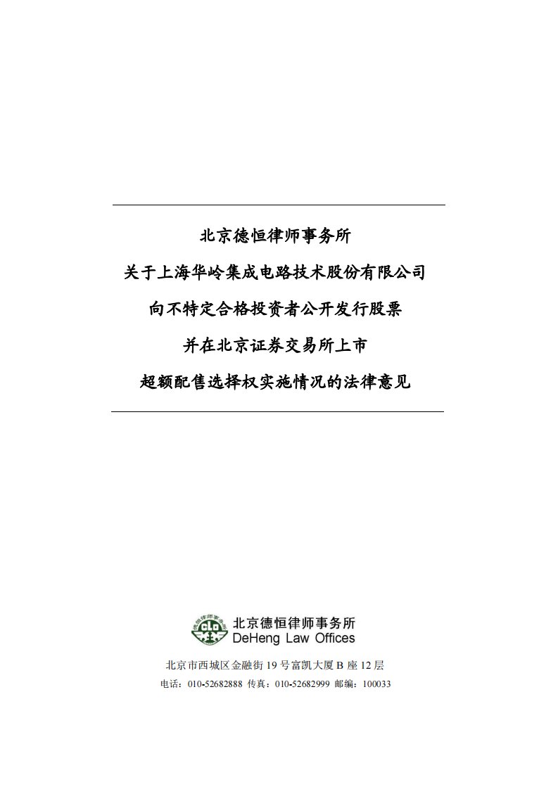 北交所-华岭股份:北京德恒律师事务所关于上海华岭集成电路技术股份有限公司股票向不特定合格投资者公开发行股票并在北京证券交易所上市超额配售选择权实施情况的法律意见-20221110