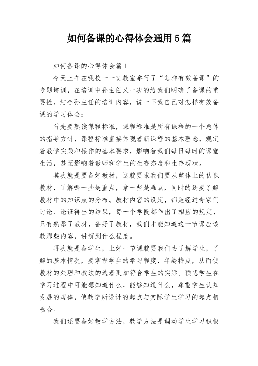 如何备课的心得体会通用5篇