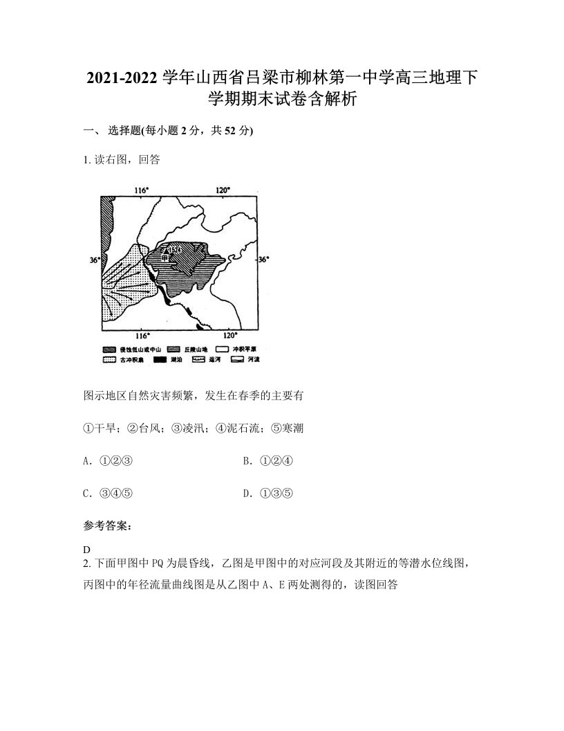 2021-2022学年山西省吕梁市柳林第一中学高三地理下学期期末试卷含解析