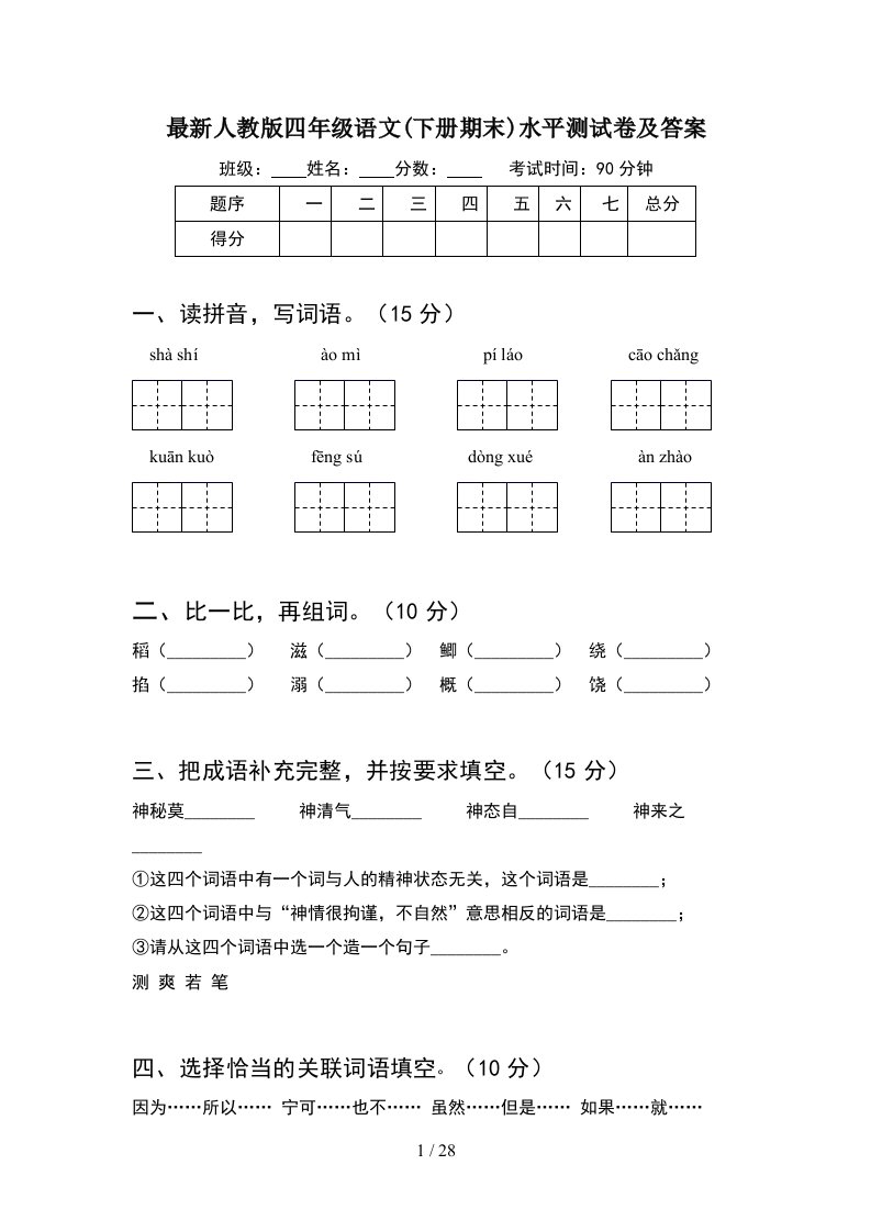 最新人教版四年级语文下册期末水平测试卷及答案5套