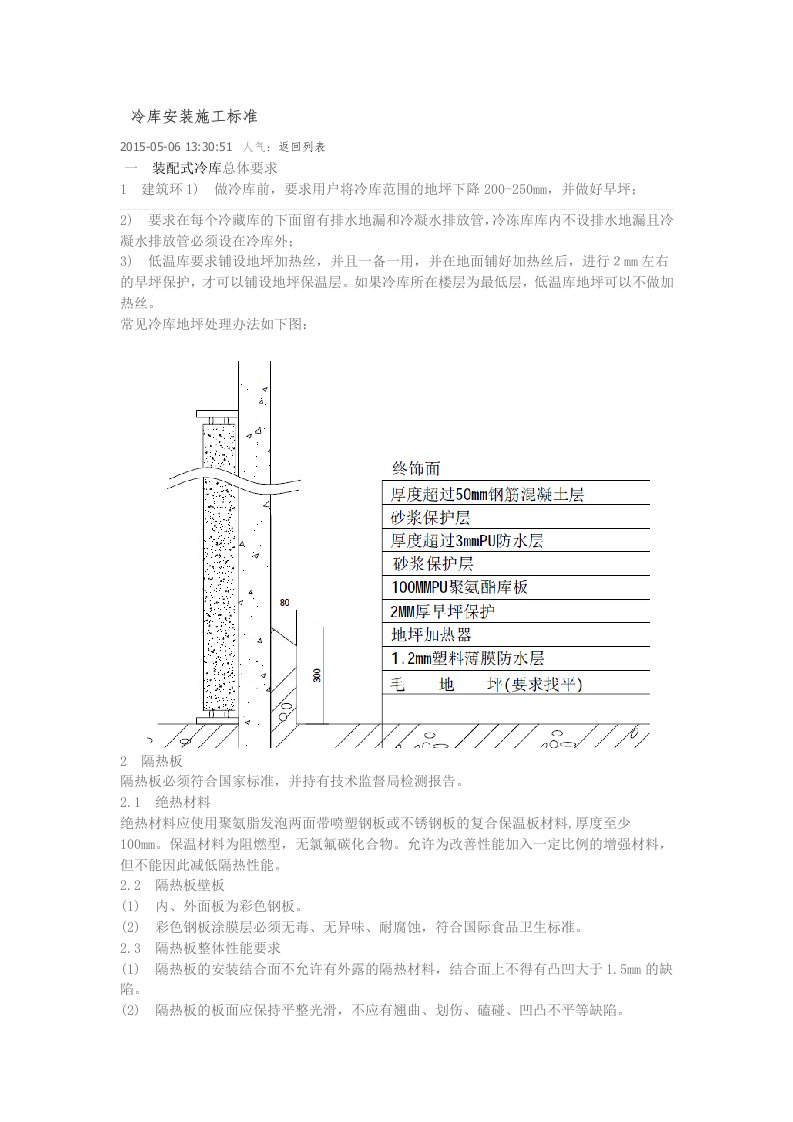 冷库安装施工标准