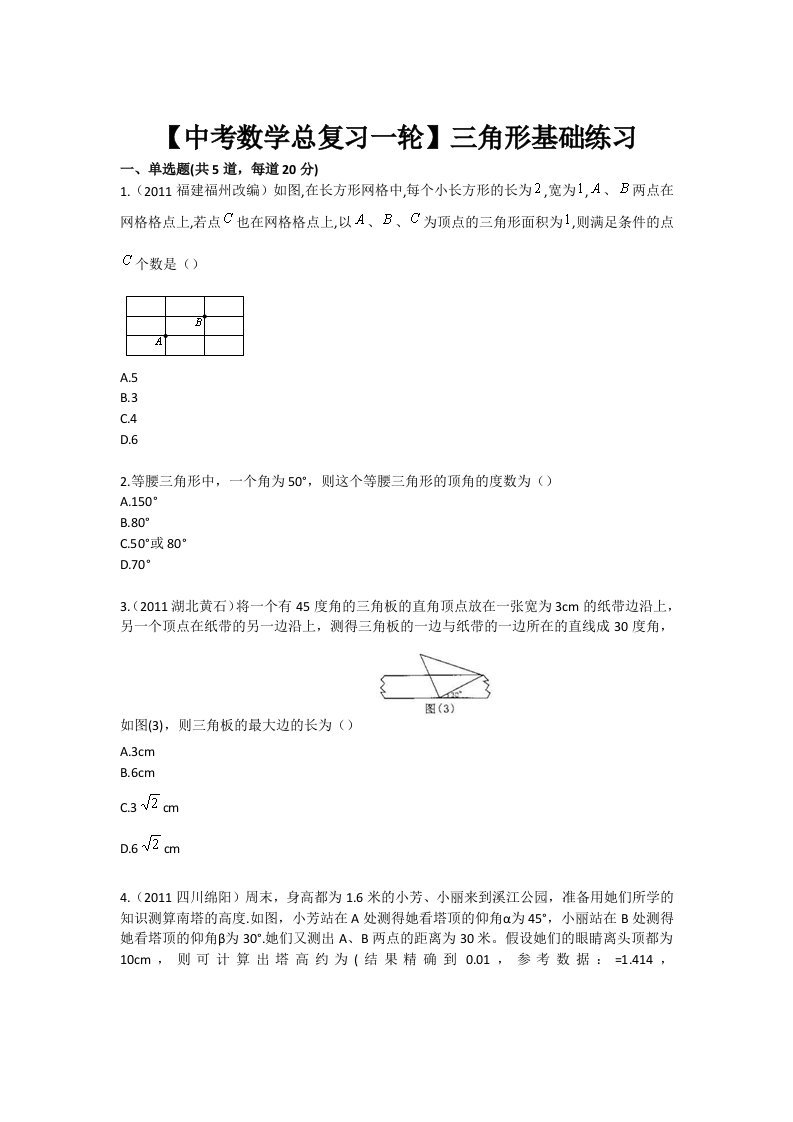 中考数学总复习一轮三角形基础练习