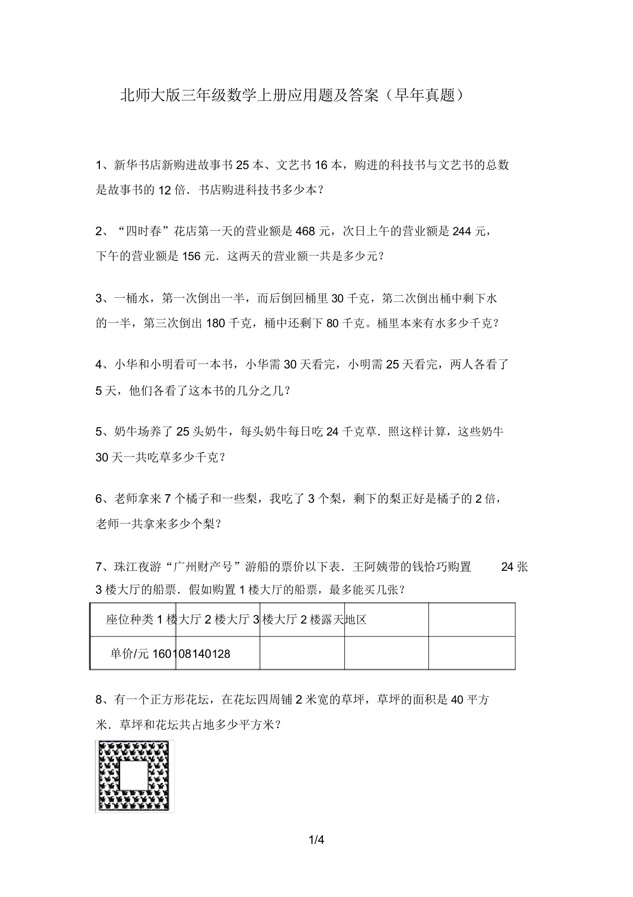 北师大版三年级数学上册应用题及答案(往年真题)