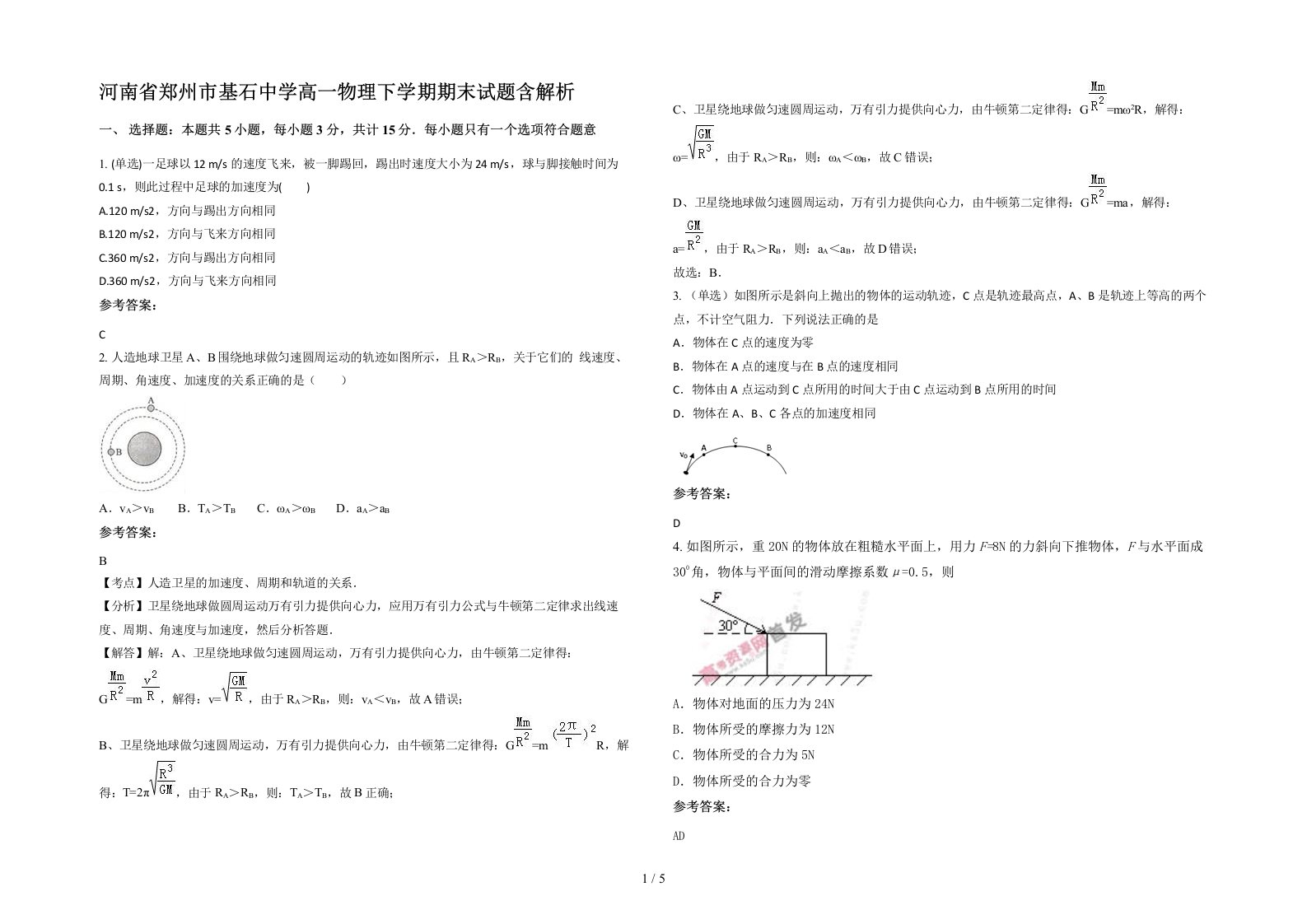 河南省郑州市基石中学高一物理下学期期末试题含解析