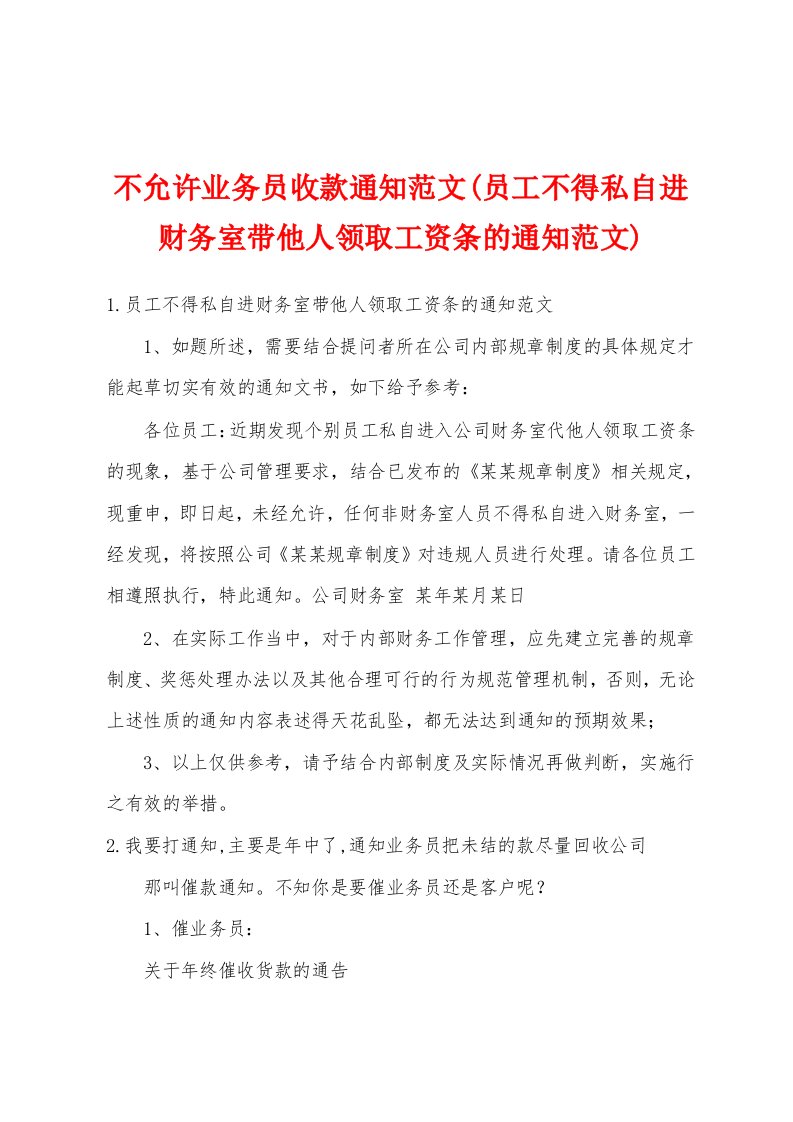 不允许业务员收款通知范文(员工不得私自进财务室带他人领取工资条的通知范文)