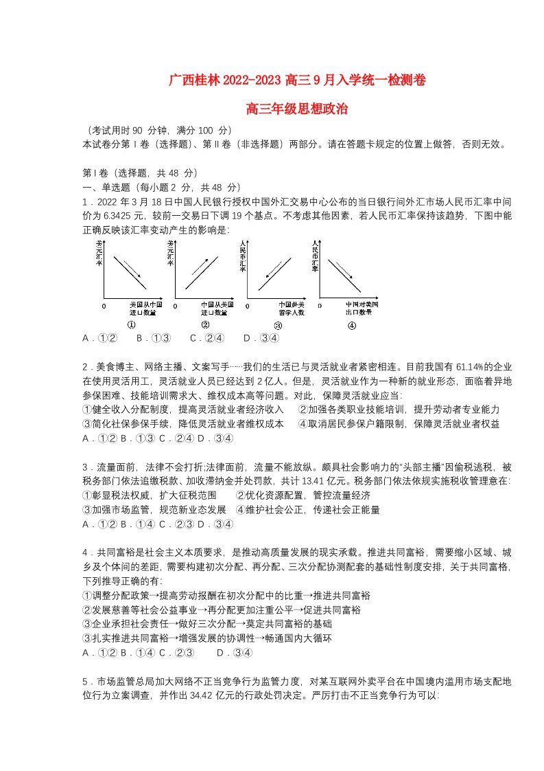 广西桂林2022_2023高三政治上学期9月入学统一检测试题