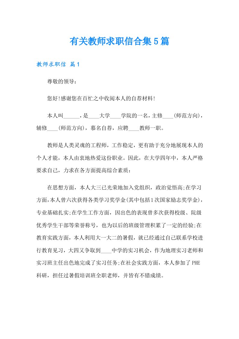 有关教师求职信合集5篇