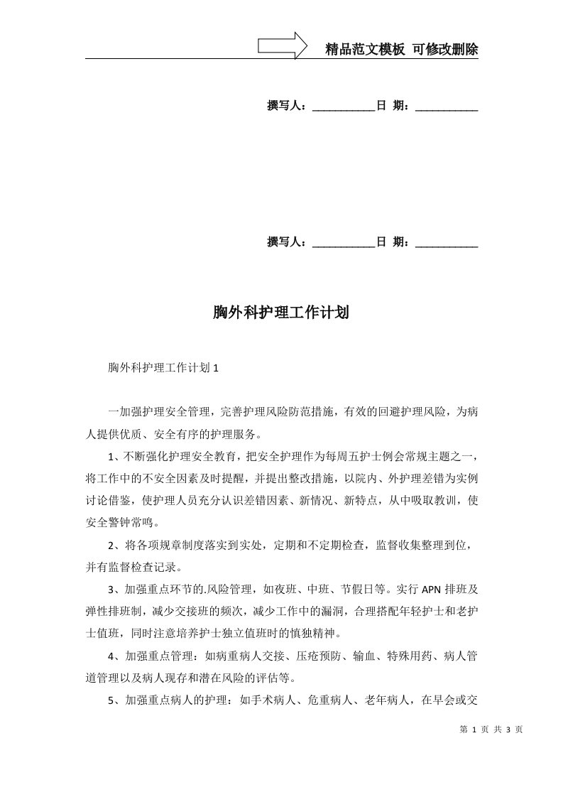 2022年胸外科护理工作计划