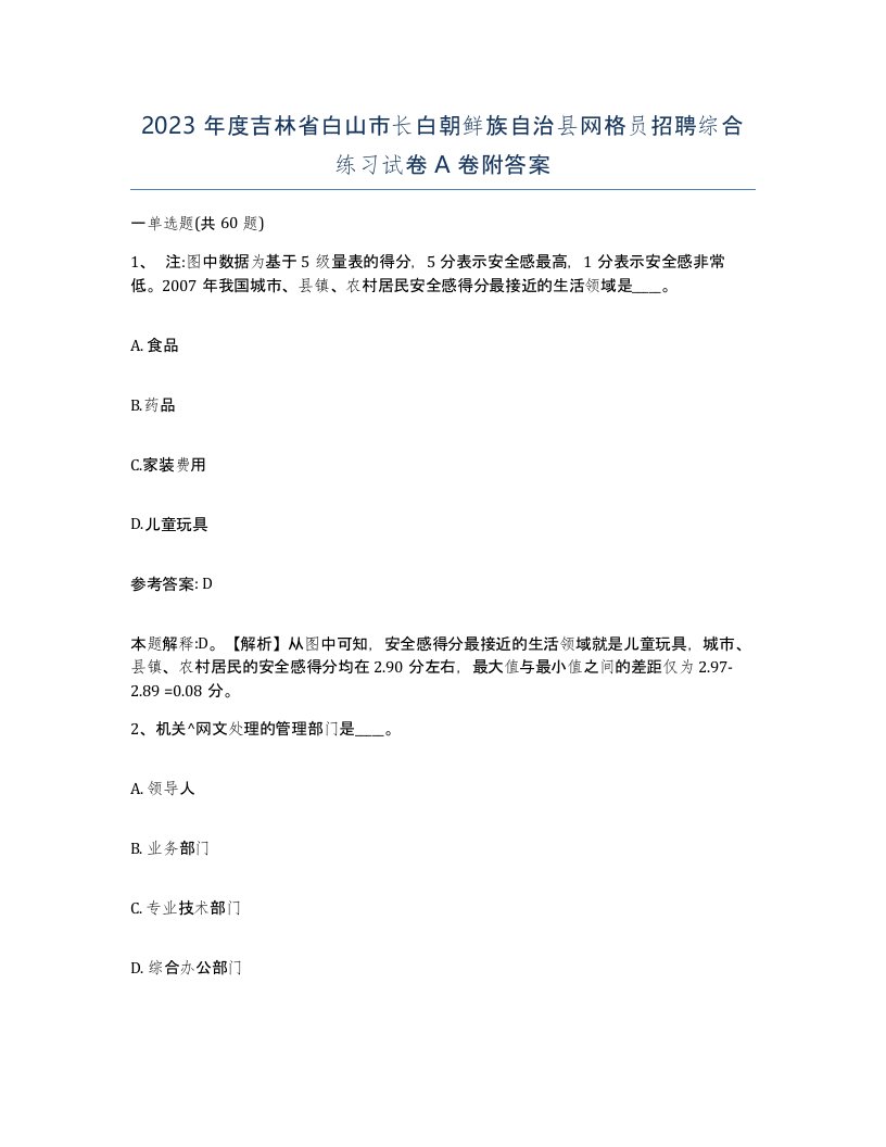 2023年度吉林省白山市长白朝鲜族自治县网格员招聘综合练习试卷A卷附答案