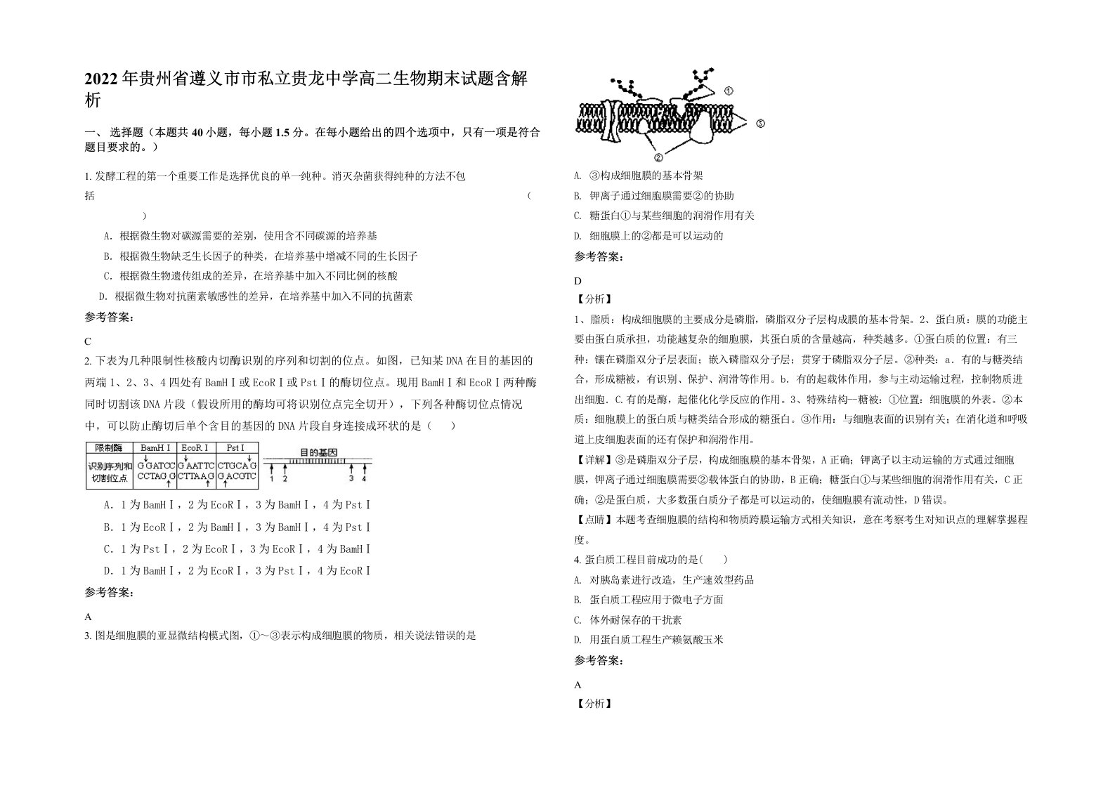 2022年贵州省遵义市市私立贵龙中学高二生物期末试题含解析