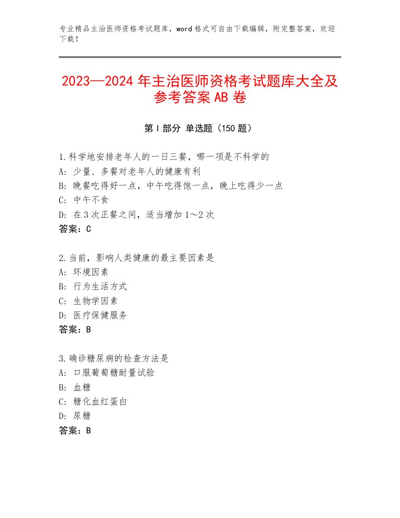 2022—2023年主治医师资格考试内部题库及解析答案