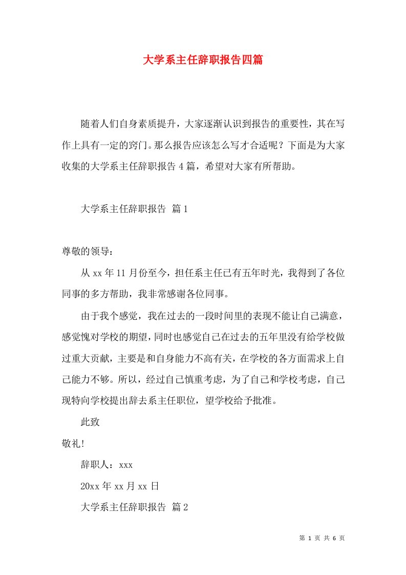 大学系主任辞职报告四篇