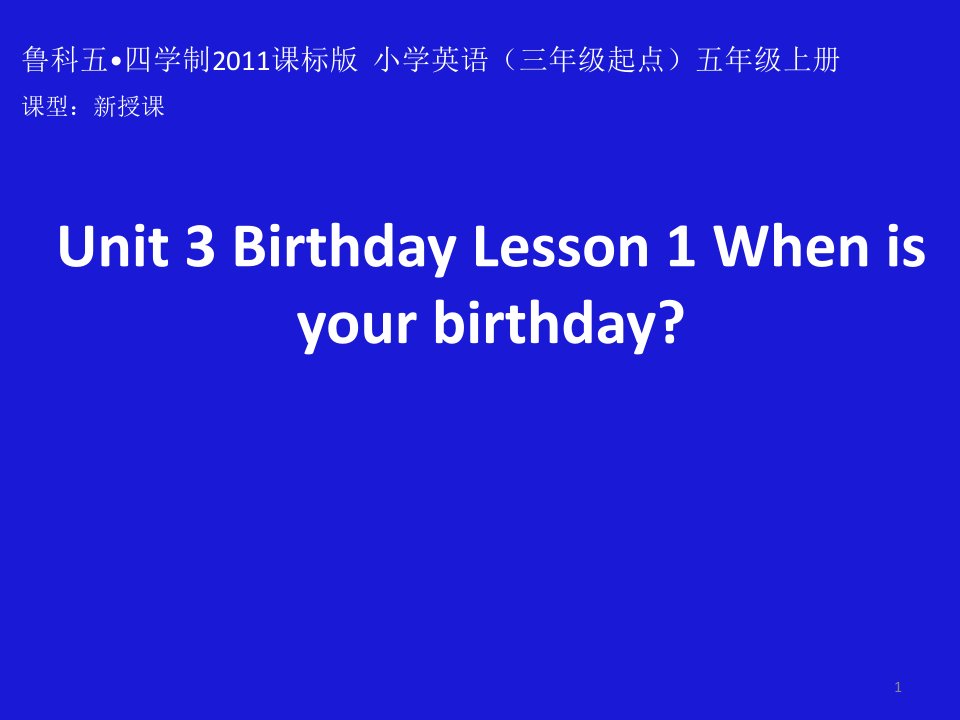 鲁科版五四制小学英语五年级上册Unit-3《Lesson-1-When-is-your-birthday》课件