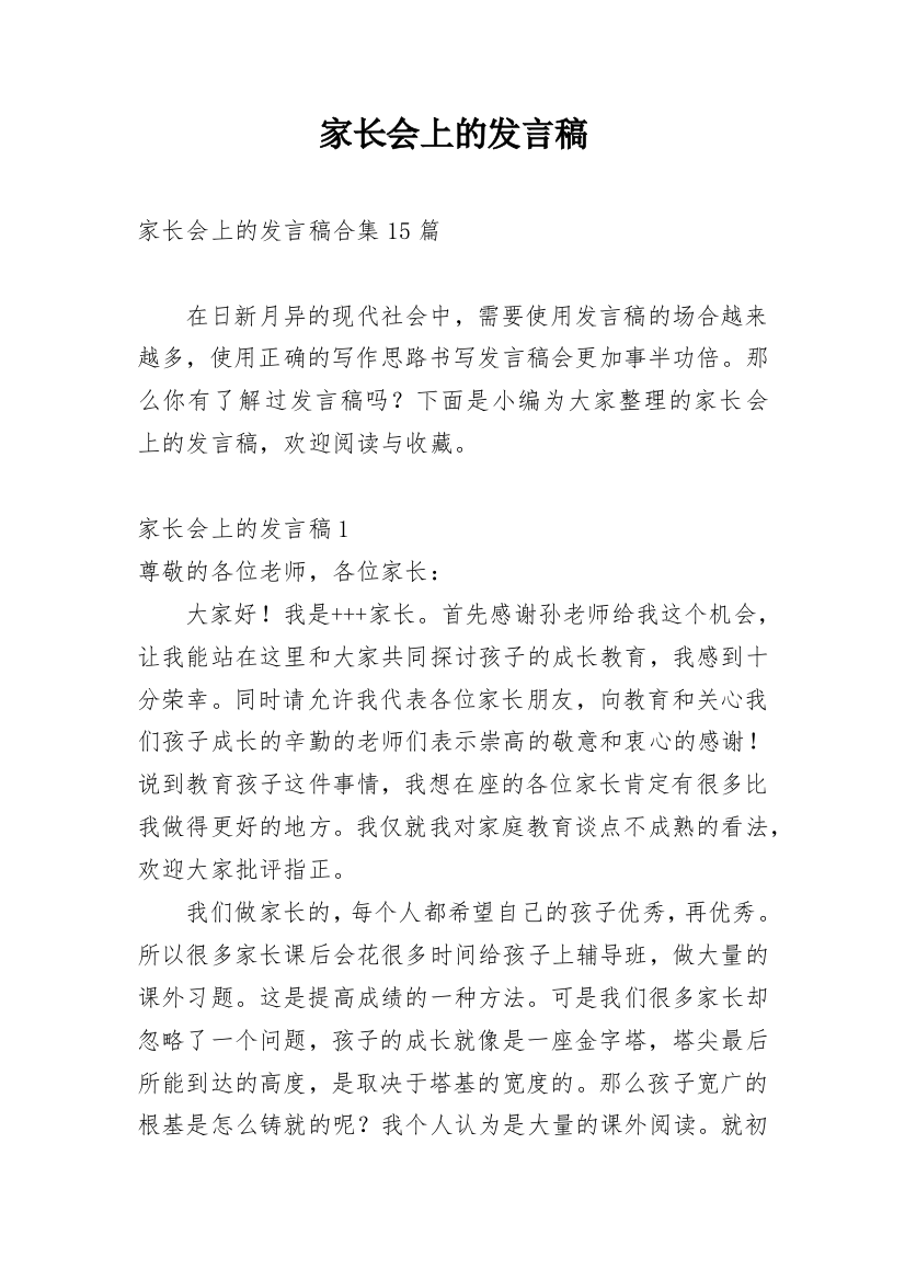 家长会上的发言稿_8