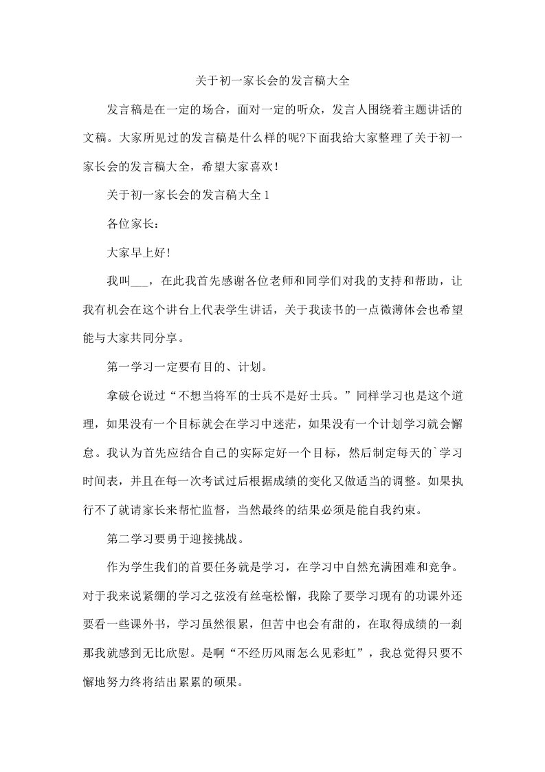 关于初一家长会的发言稿大全