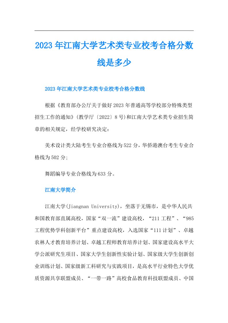 江南大学艺术类专业校考合格分数线是多少