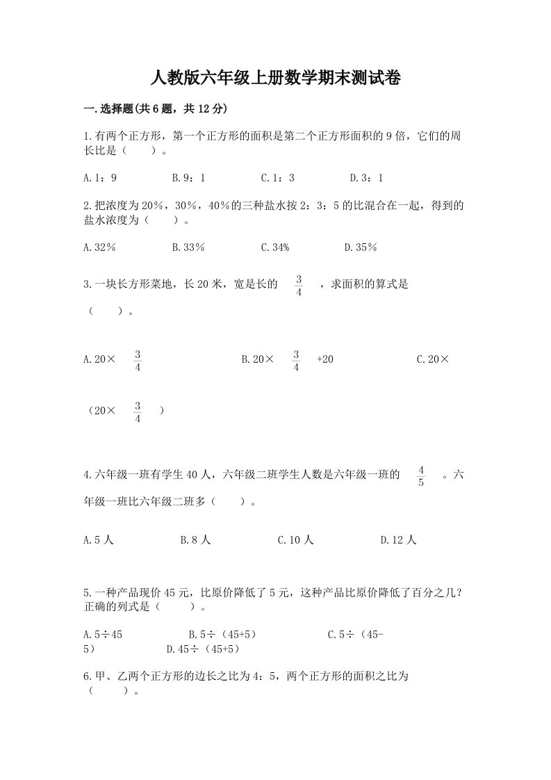 人教版六年级上册数学期末测试卷含完整答案（各地真题）