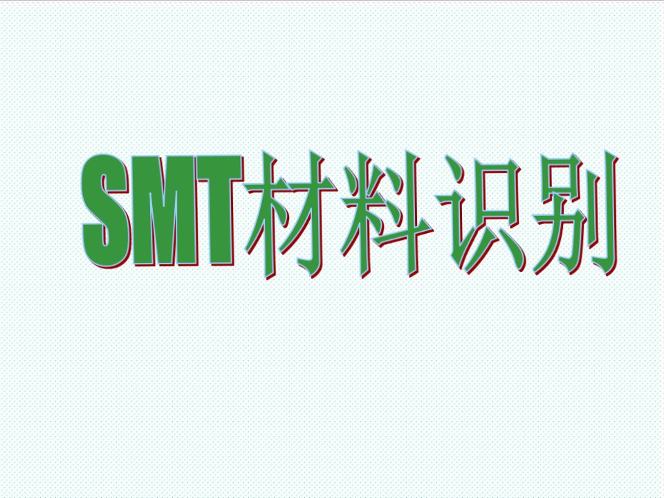 smt表面组装技术-元器件的认识smt