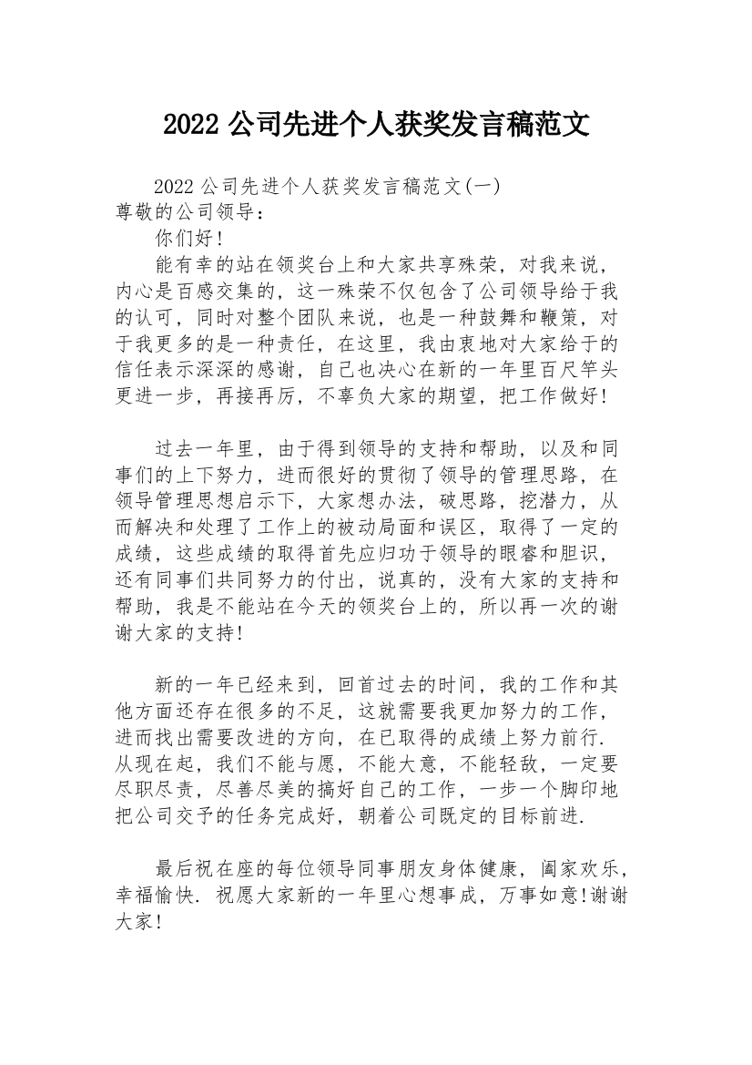 2022公司先进个人获奖发言稿范文