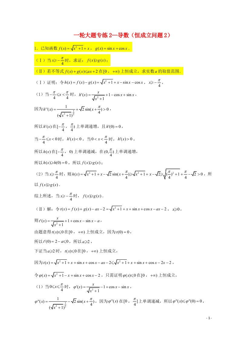 2023届高三数学一轮复习大题专练02导数恒成立问题2