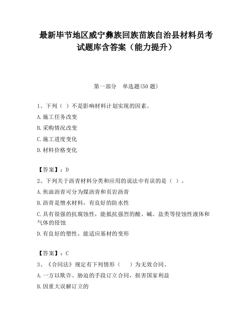 最新毕节地区威宁彝族回族苗族自治县材料员考试题库含答案（能力提升）