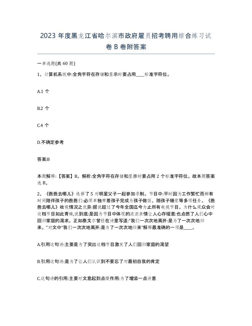 2023年度黑龙江省哈尔滨市政府雇员招考聘用综合练习试卷B卷附答案