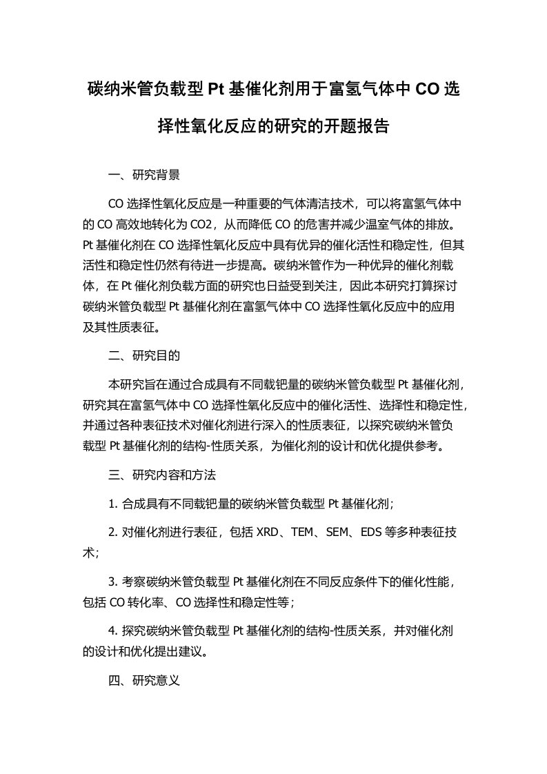 碳纳米管负载型Pt基催化剂用于富氢气体中CO选择性氧化反应的研究的开题报告