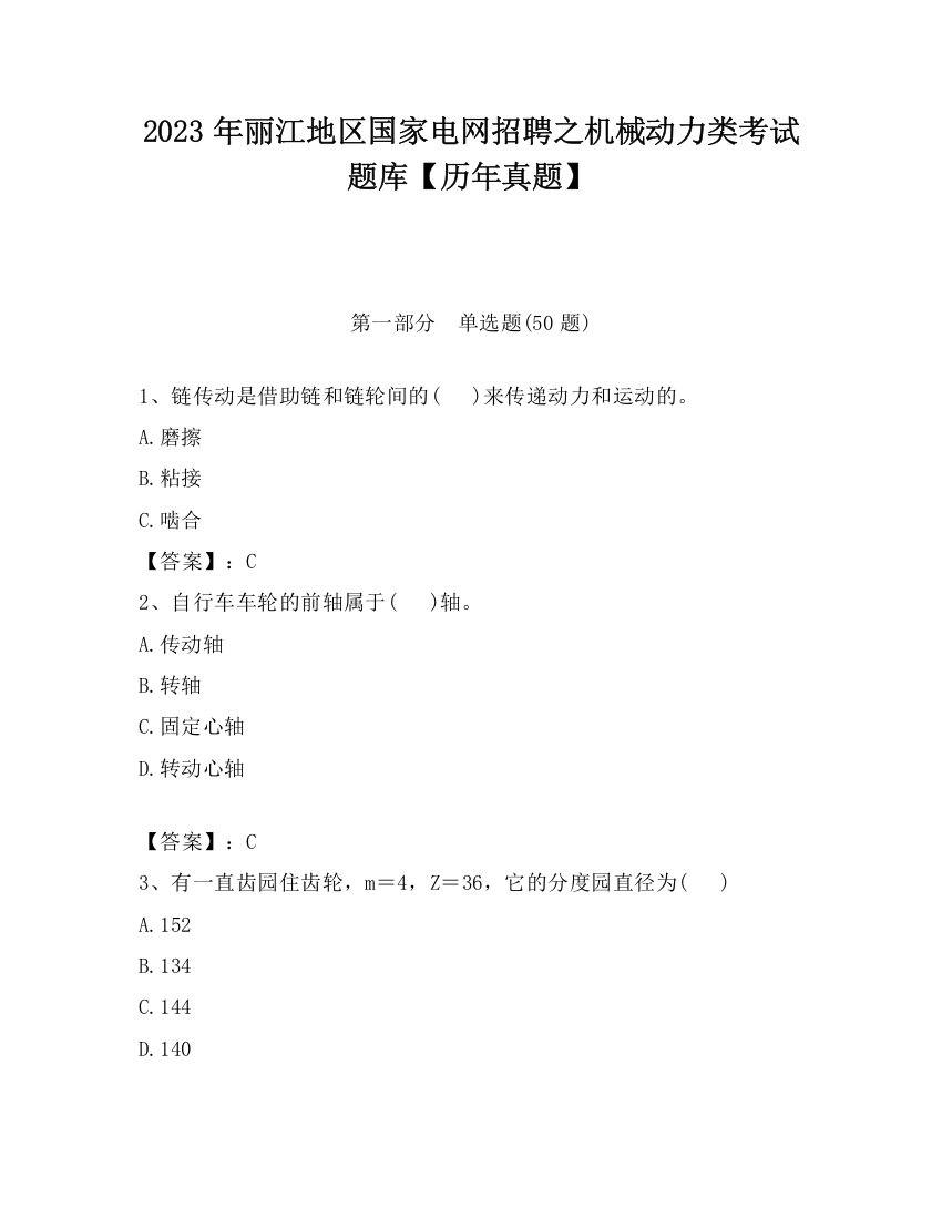 2023年丽江地区国家电网招聘之机械动力类考试题库【历年真题】