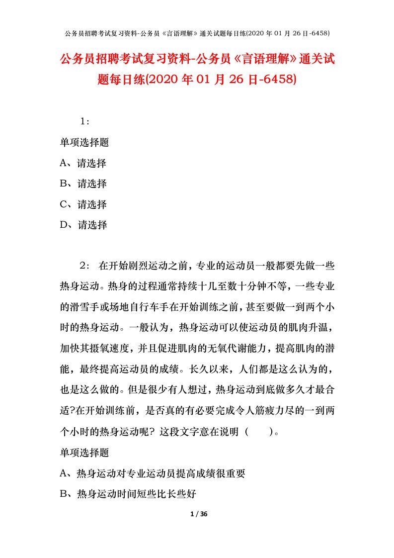 公务员招聘考试复习资料-公务员言语理解通关试题每日练2020年01月26日-6458