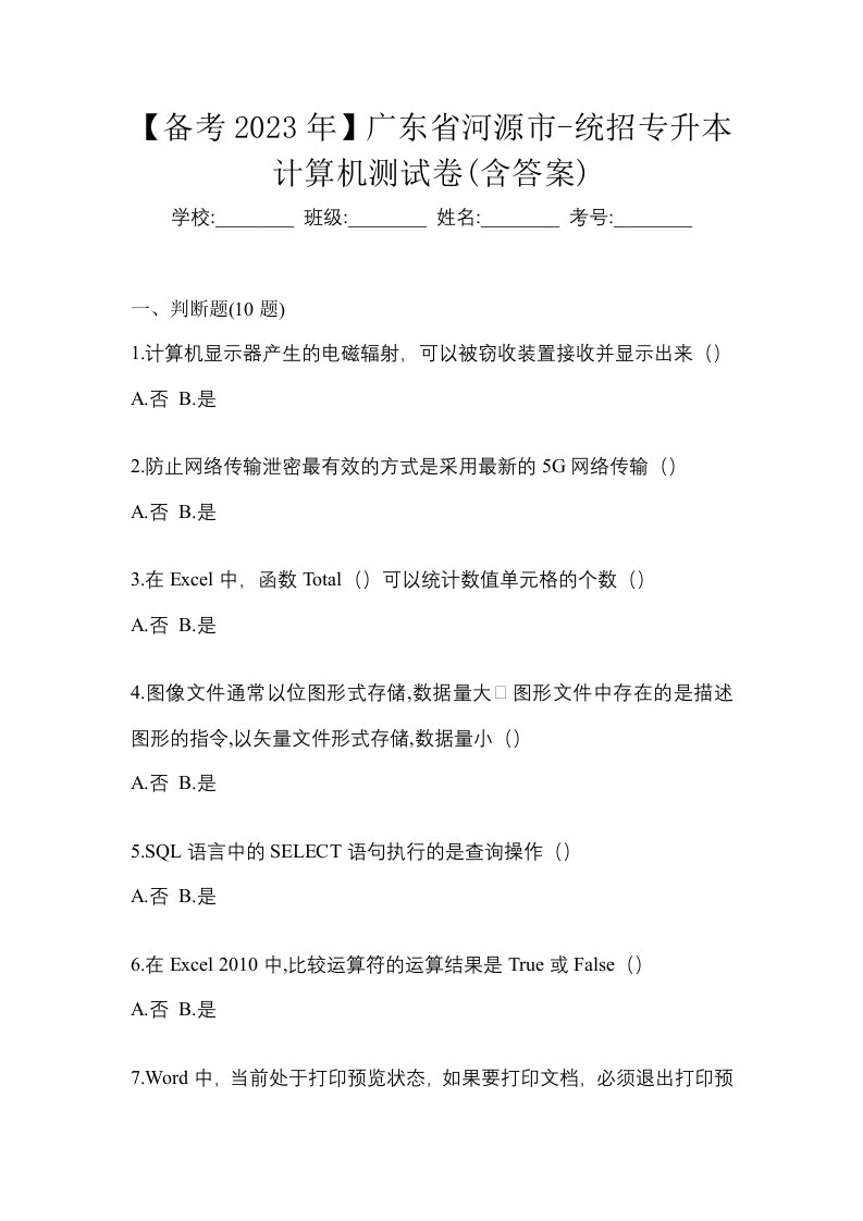 备考2023年广东省河源市-统招专升本计算机测试卷含答案