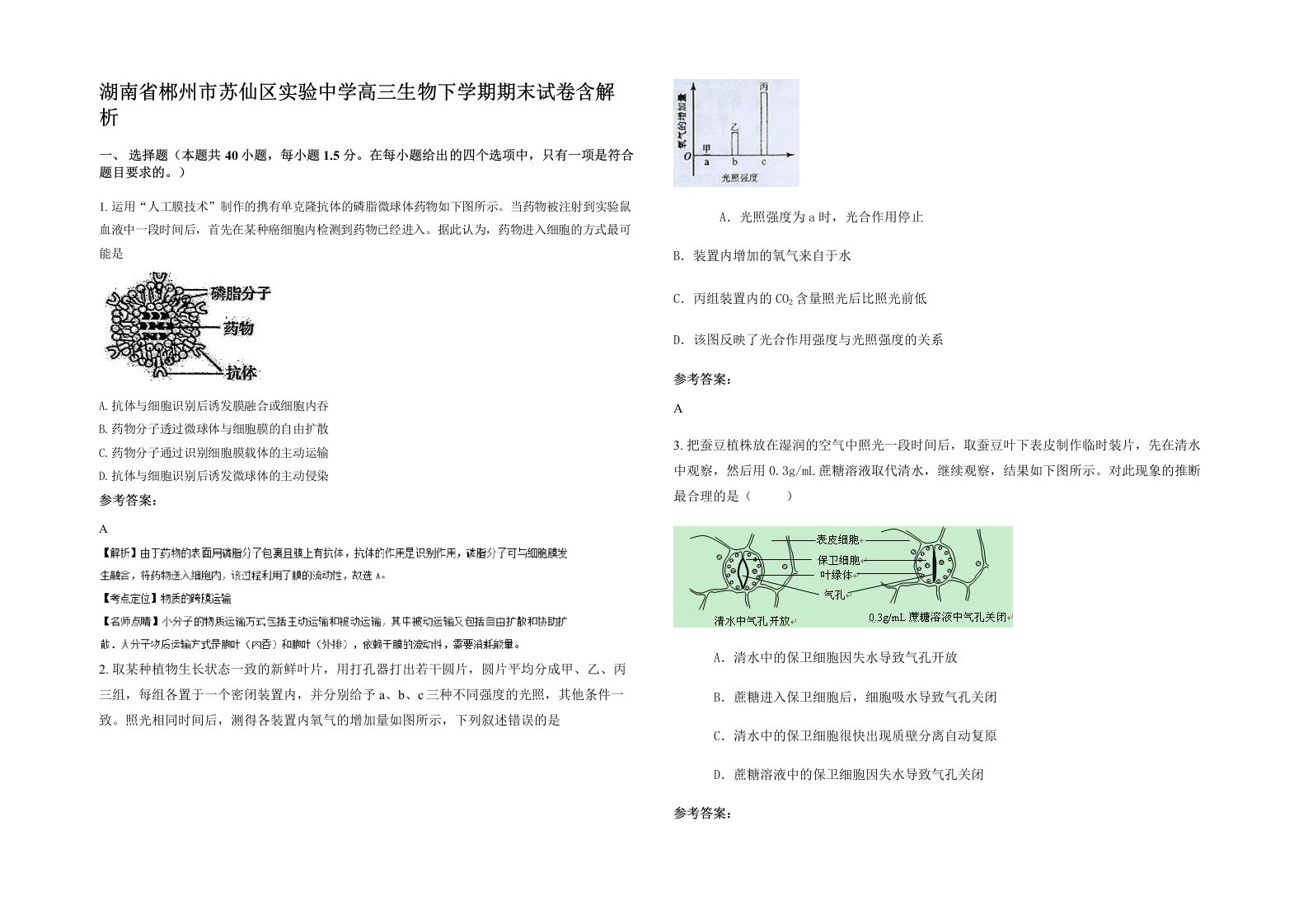 湖南省郴州市苏仙区实验中学高三生物下学期期末试卷含解析