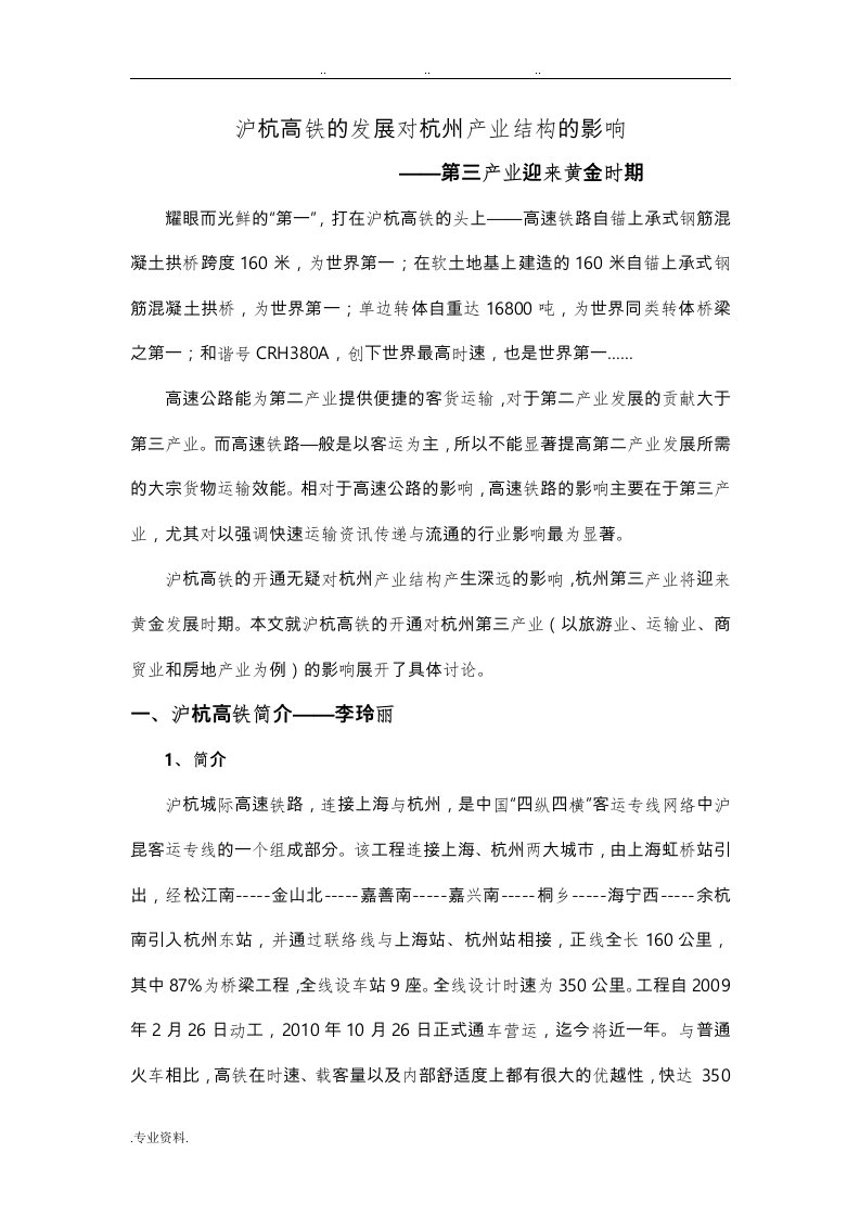 沪杭高铁的发展对杭州产业结构的影响