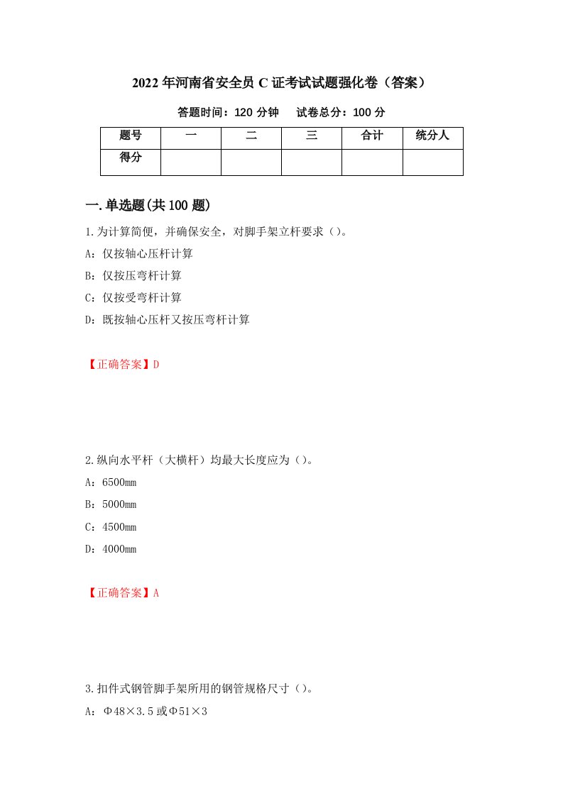 2022年河南省安全员C证考试试题强化卷答案7